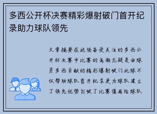 多西公开杯决赛精彩爆射破门首开纪录助力球队领先 多西公开杯决赛精彩爆射破门首开纪录助力球队领先