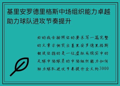 基里安罗德里格斯中场组织能力卓越助力球队进攻节奏提升 基里安罗德里格斯中场组织能力卓越助力球队进攻节奏提升