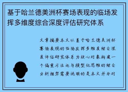 基于哈兰德美洲杯赛场表现的临场发挥多维度综合深度评估研究体系 基于哈兰德美洲杯赛场表现的临场发挥多维度综合深度评估研究体系