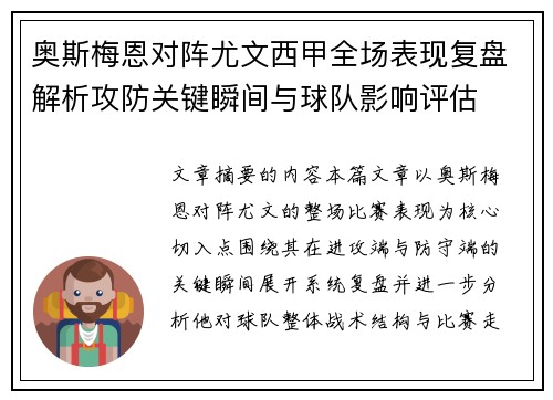 奥斯梅恩对阵尤文西甲全场表现复盘解析攻防关键瞬间与球队影响评估