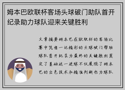 姆本巴欧联杯客场头球破门助队首开纪录助力球队迎来关键胜利