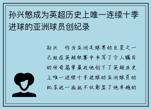 孙兴慜成为英超历史上唯一连续十季进球的亚洲球员创纪录 孙兴慜成为英超历史上唯一连续十季进球的亚洲球员创纪录