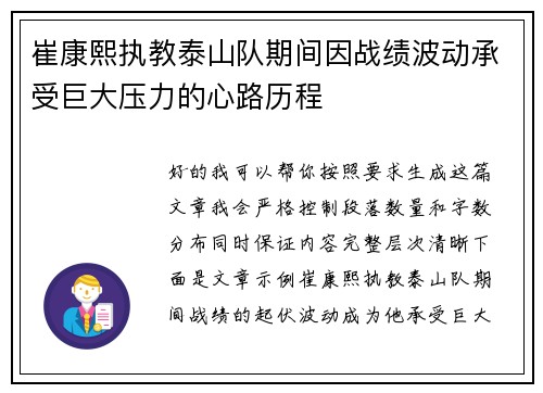 崔康熙执教泰山队期间因战绩波动承受巨大压力的心路历程 崔康熙执教泰山队期间因战绩波动承受巨大压力的心路历程