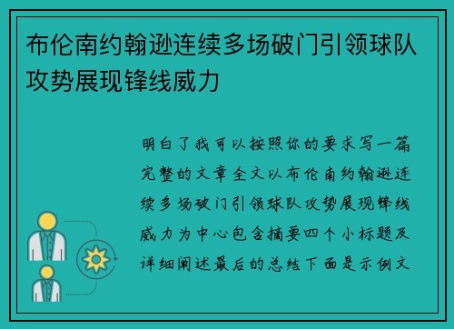 布伦南约翰逊连续多场破门引领球队攻势展现锋线威力
