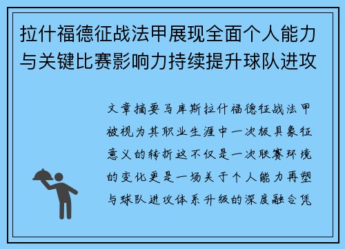拉什福德征战法甲展现全面个人能力与关键比赛影响力持续提升球队进攻上限