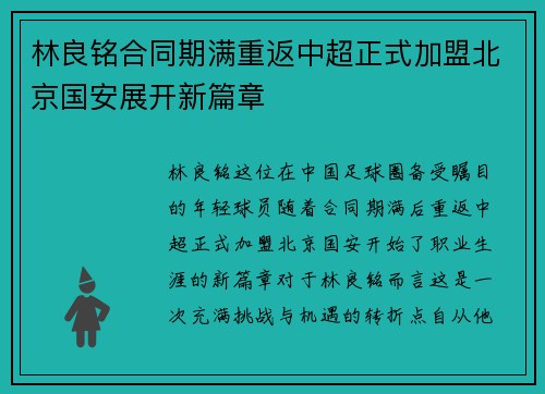 林良铭合同期满重返中超正式加盟北京国安展开新篇章