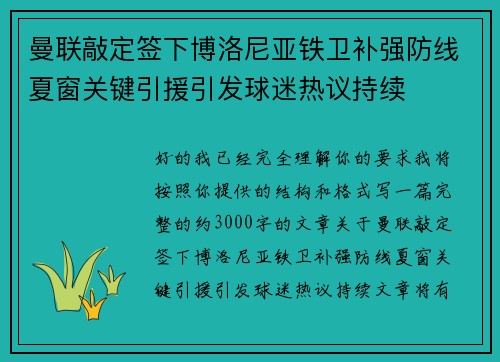 曼联敲定签下博洛尼亚铁卫补强防线夏窗关键引援引发球迷热议持续